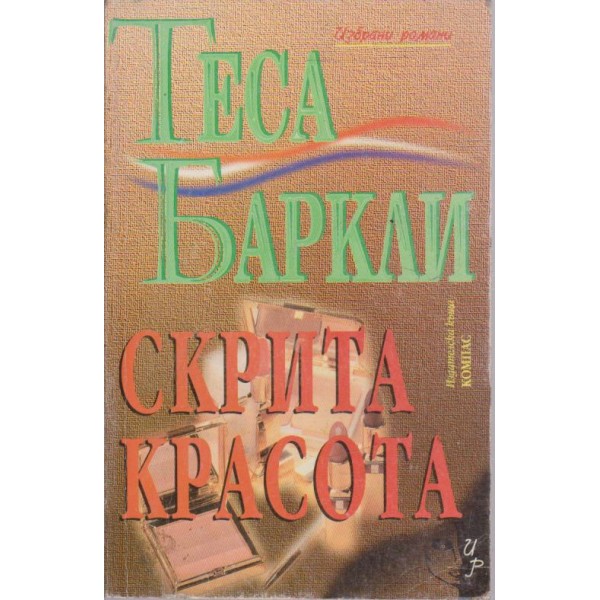 Скрита красота