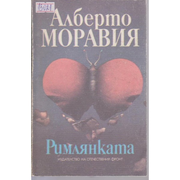 Римлянката