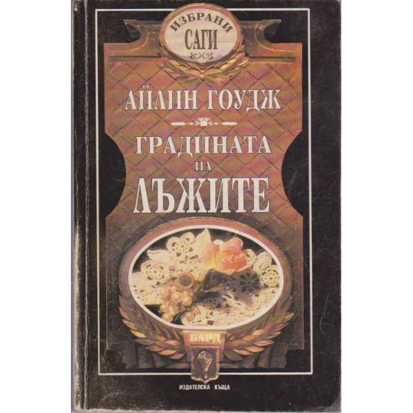 Градината на лъжите