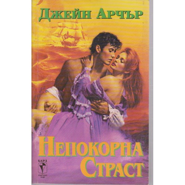 Непокорна страст