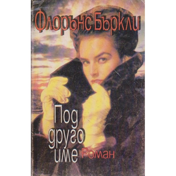 Под друго име