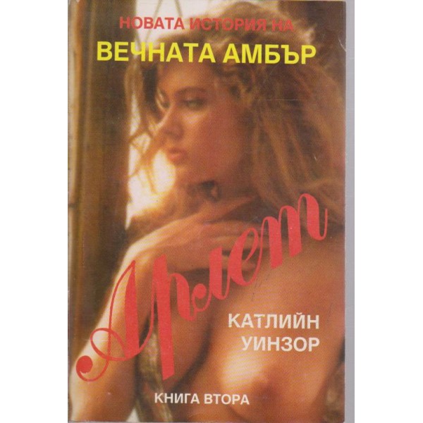 Вечната Амбър-2 том