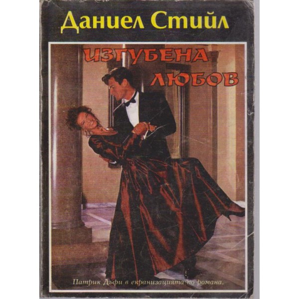 Изгубена любов