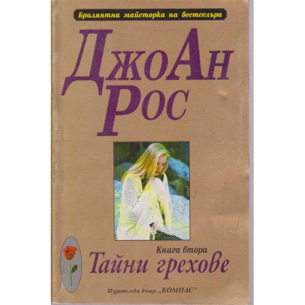 Тайни грехове-2 книга