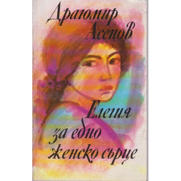 Елегия за една женско сърце