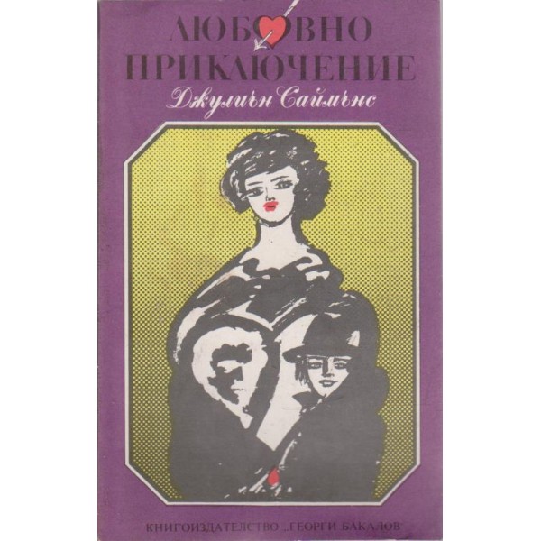 Любовно приключение