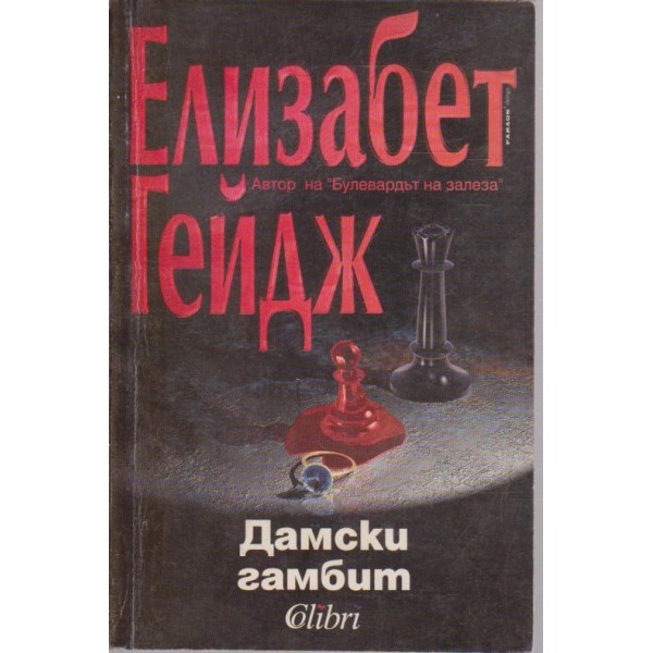 Дамски гамбит
