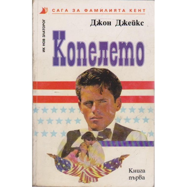 Копелето-сага за фамилията Кент-1 книга