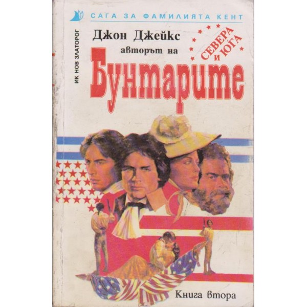 Бунтарите-сага за фамилията Кент-2 книга