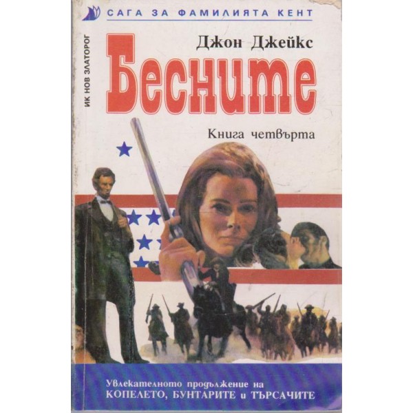 Бесните-сага за фамилията Кент-4 книга
