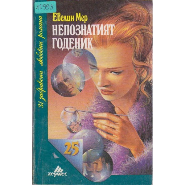 Непознатият годеник