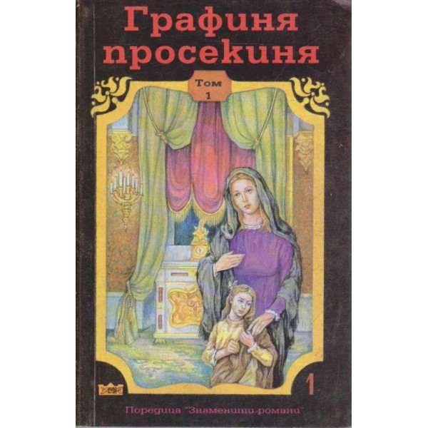 Графиня просекиня-1 том
