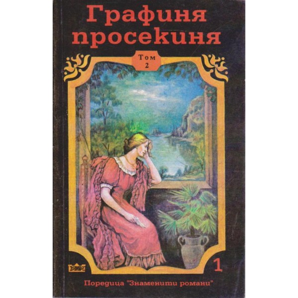 Графиня просекиня-2 том