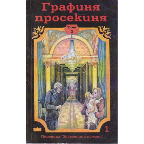 Графиня просекиня-3 том