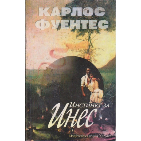 Инстинкт за Инес