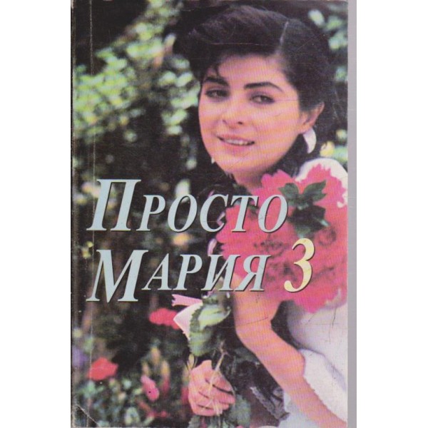 Просто Мария-3 том