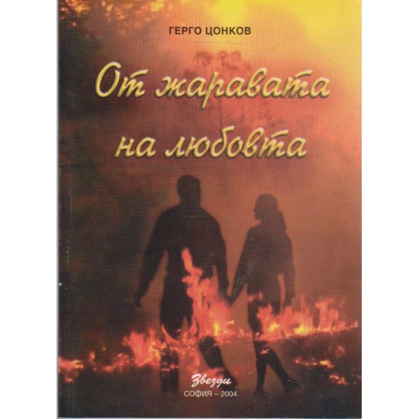 От жаравата на любовта