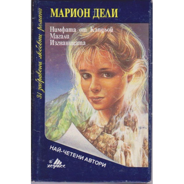 Нимфата от Капдьой, Магали, Изгнаницата