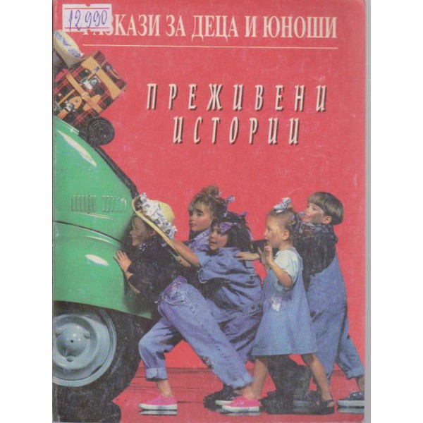 Преживени истории