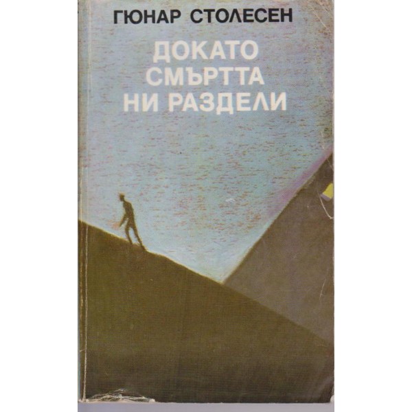 Докато смъртта ни раздели  -  Нощем вълците са черни