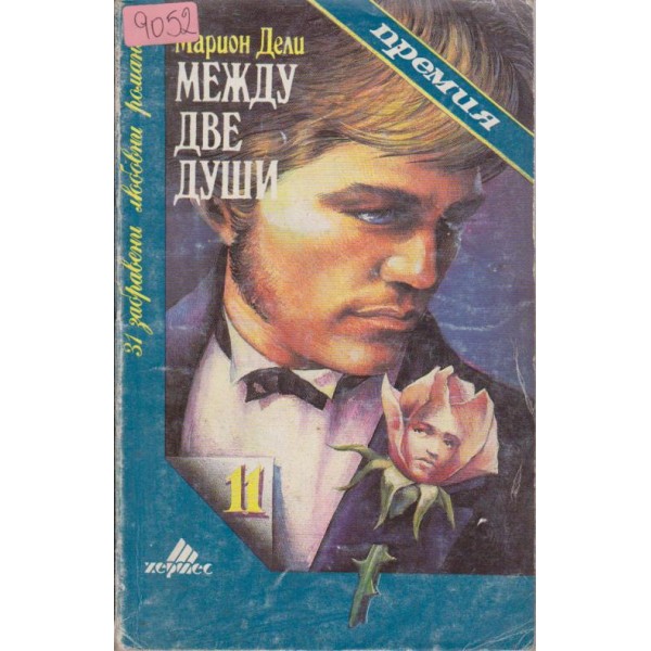 Между две души