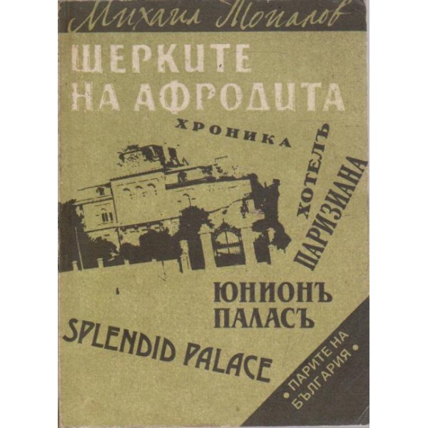 Щерките на Афродита