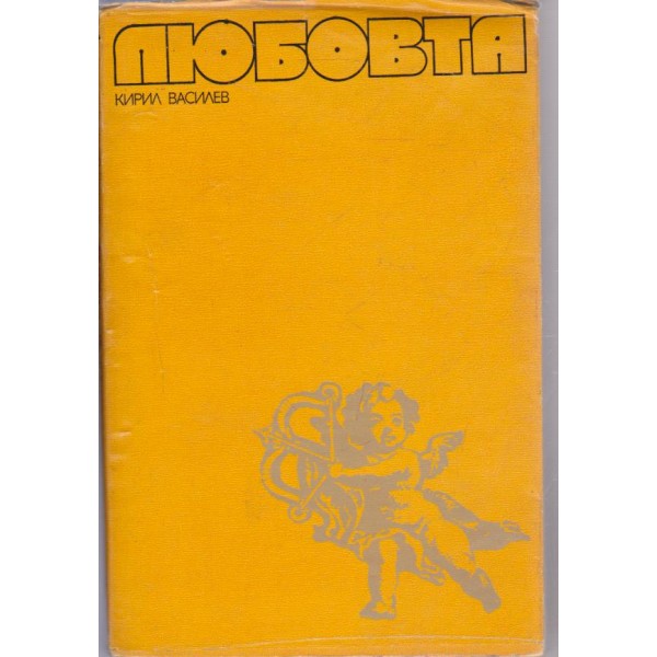 Любовта