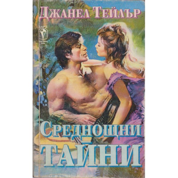 Среднощни тайни