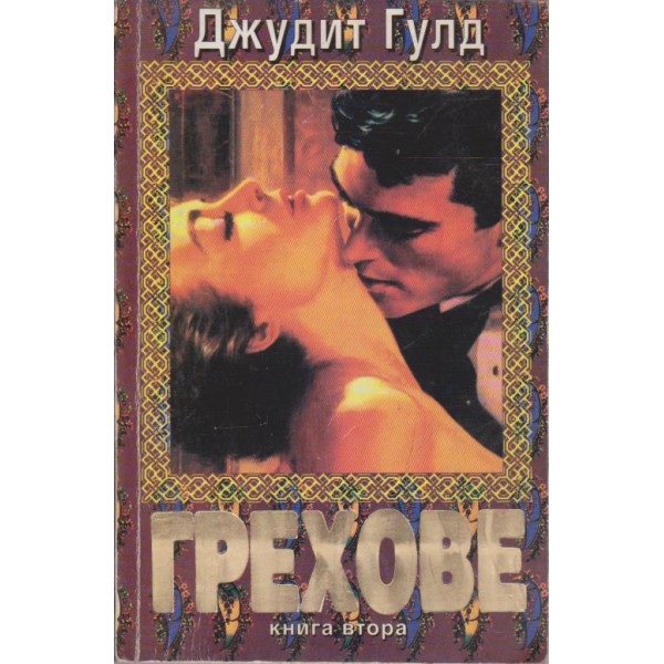 Грехове