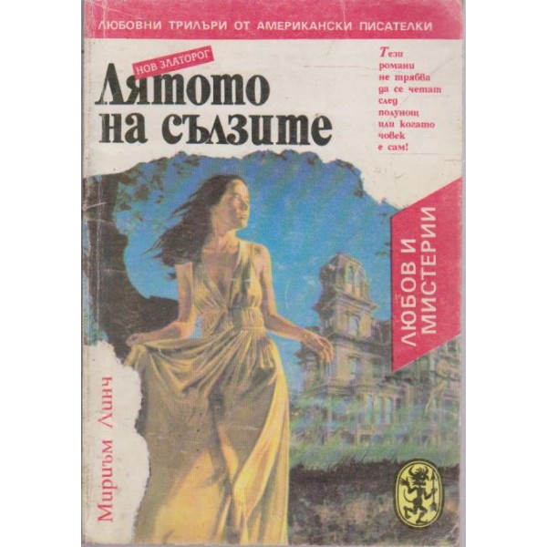 Лятото на сълзите