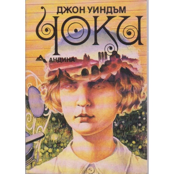 Чоки