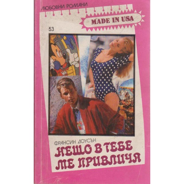 Нещо в тебе ме привлича