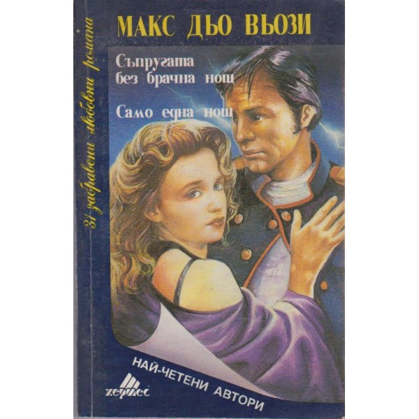 Съпругата без брачна нощ  -  Само една нощ