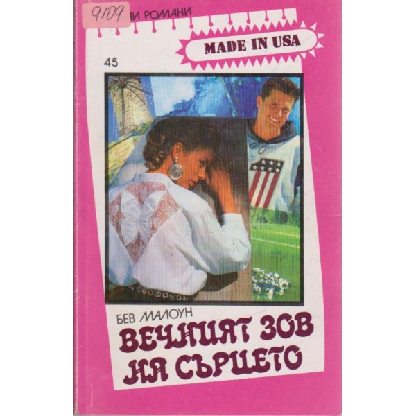 Вечният зов на сърцето
