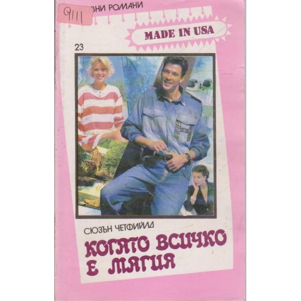 Когато всичко е магия