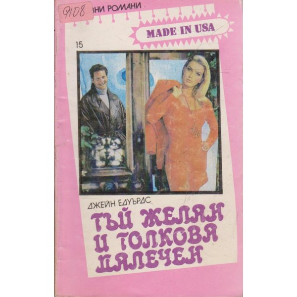 Тъй желан и толкова далечен