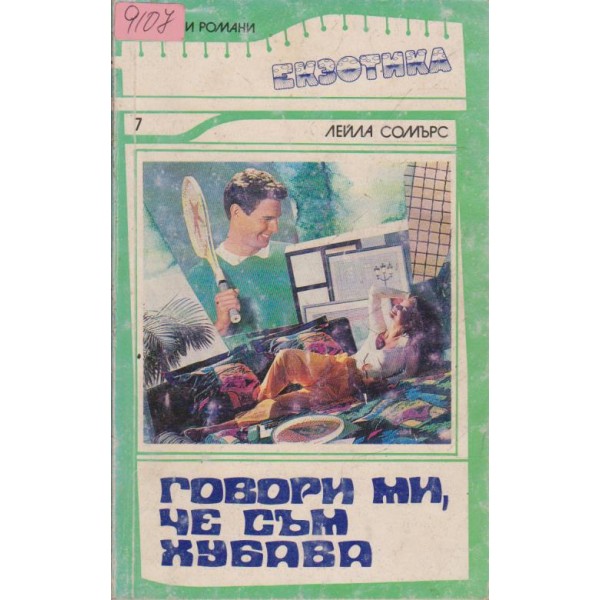 Говори ми, че съм хубава