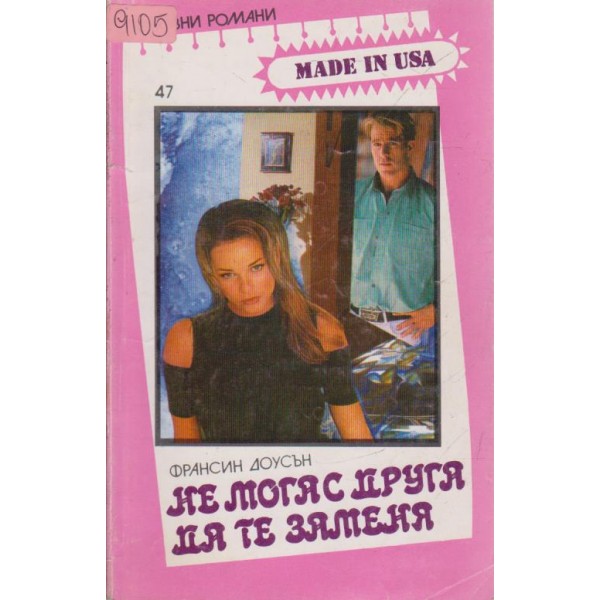 Не мога с друга да те заменя
