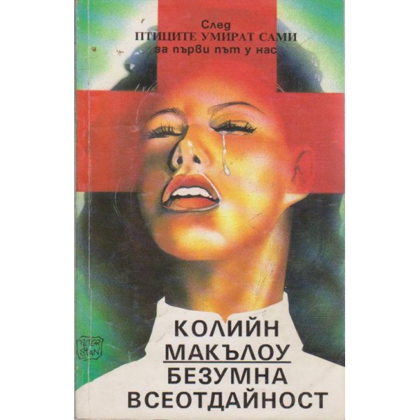 Безумна всеотдайност