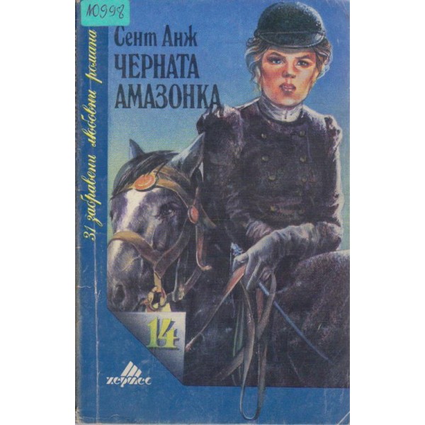 Черната амазонка