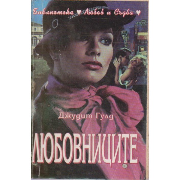 Любовниците