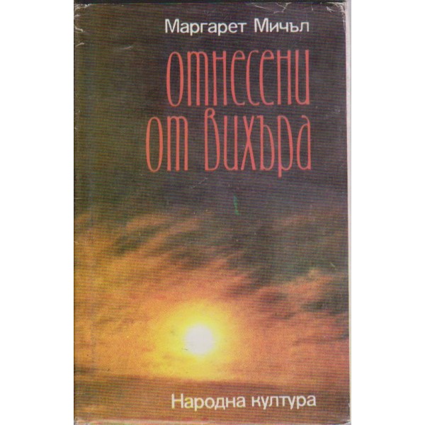 Отнесени от вихъра