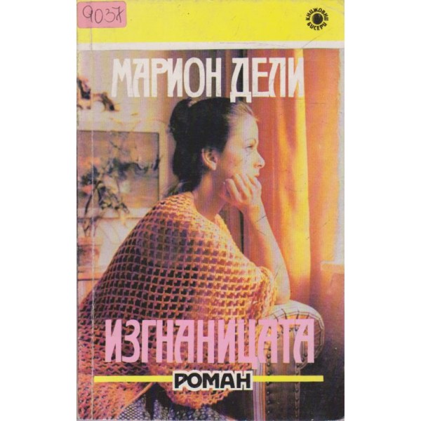 Изгнаницата