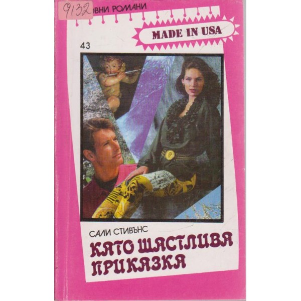 Като щастлива приказка