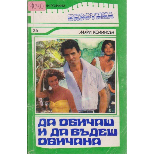 Да обичаш и да бъдеш обичана
