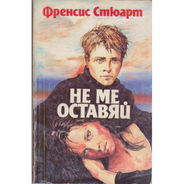 Не ме оставяй