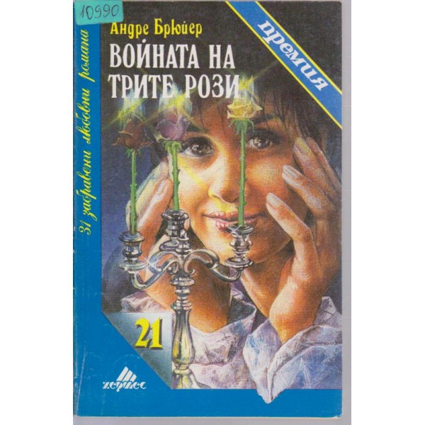 Войната на трите рози