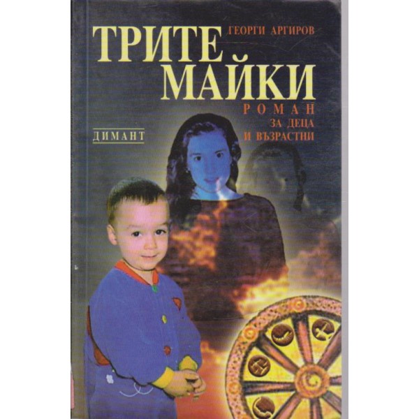 Трите майки