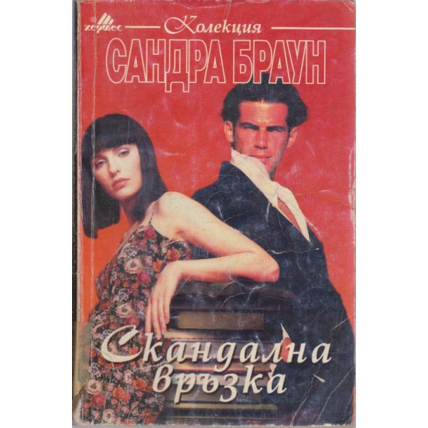 Скандална връзка