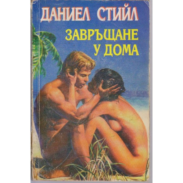 Завръщане у дома